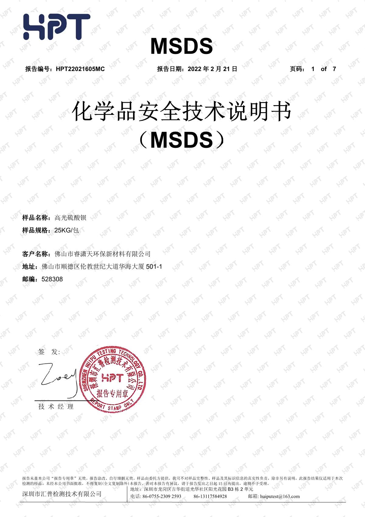 22021605MC  睿瀟天   MSDS 中文報告 高光硫酸鋇