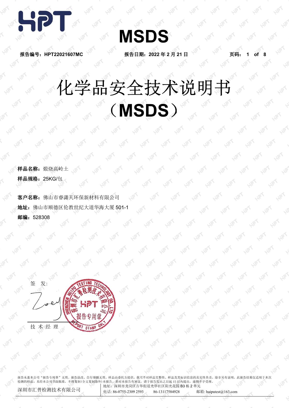 22021607MC  睿瀟天 MSDS 中文報告 煅燒高嶺土